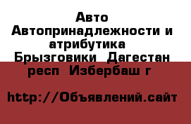 Авто Автопринадлежности и атрибутика - Брызговики. Дагестан респ.,Избербаш г.